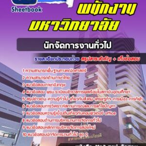 แนวข้อสอบนักจัดการงานทั่วไป พนักงานมหาวิทยาลัย