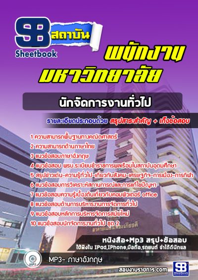 แนวข้อสอบนักจัดการงานทั่วไป พนักงานมหาวิทยาลัย