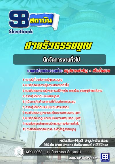 แนวข้อสอบนักจัดการงานทั่วไป ศาลรัฐธรรมนูญ