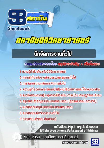 แนวข้อสอบนักจัดการงานทั่วไป สถาบันนิติวิทยาศาสตร์
