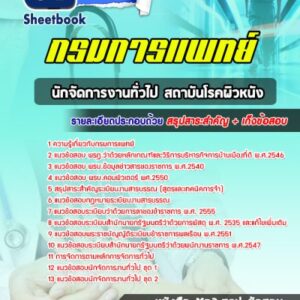 แนวข้อสอบนักจัดการงานทั่วไป สถาบันโรคผิวหนัง กรมการแพทย์