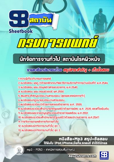 แนวข้อสอบนักจัดการงานทั่วไป สถาบันโรคผิวหนัง กรมการแพทย์
