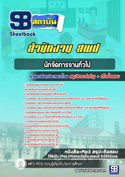 แนวข้อสอบนักจัดการงานทั่วไป สพป