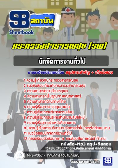 แนวข้อสอบนักจัดการงานทั่วไป สสจ สธ รพ