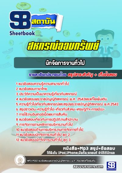 แนวข้อสอบนักจัดการงานทั่วไป สหกรณ์ออมทรัพย์