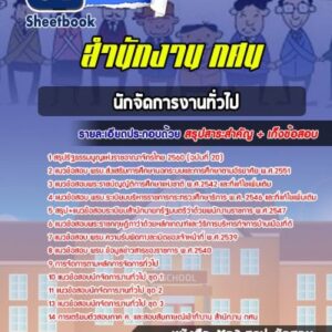 แนวข้อสอบนักจัดการงานทั่วไป สำนักงาน กศน