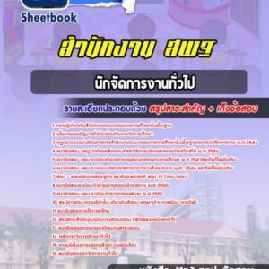 แนวข้อสอบนักจัดการงานทั่วไป สำนักงาน สพฐ