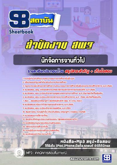 แนวข้อสอบนักจัดการงานทั่วไป สำนักงาน สพฐ
