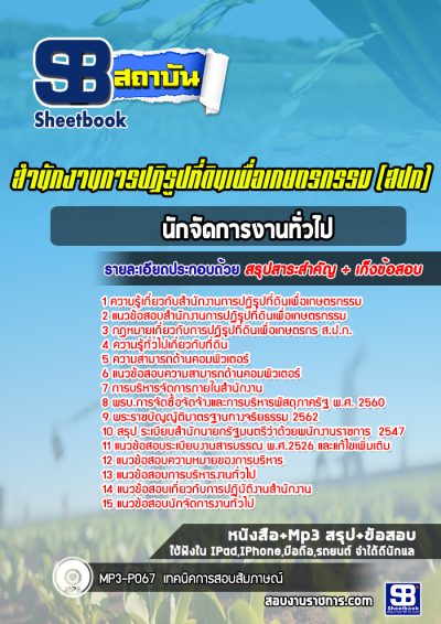 แนวข้อสอบนักจัดการงานทั่วไป สำนักงานการปฏิรูปที่ดินเพื่อเกษตรกรรม