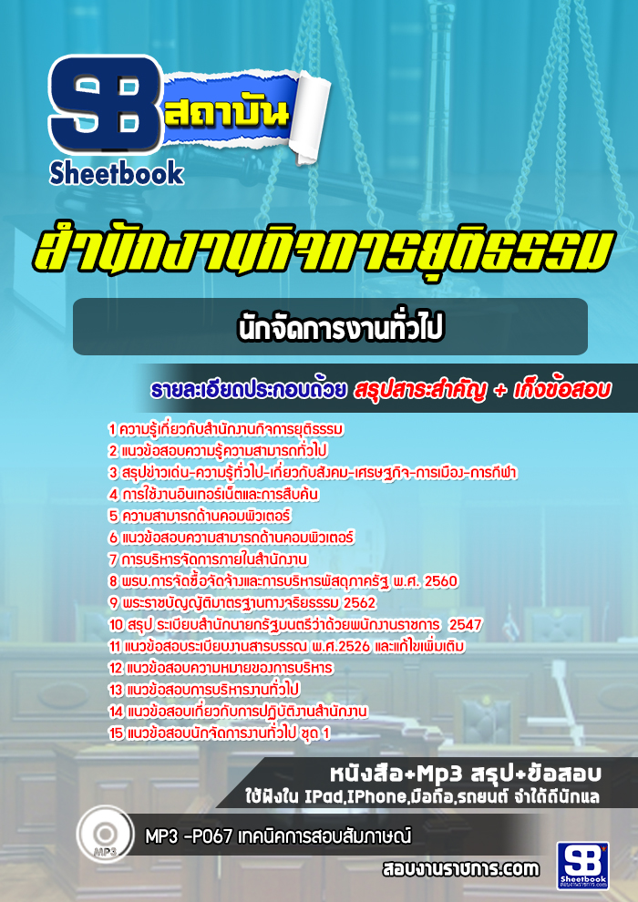 แนวข้อสอบนักจัดการงานทั่วไป สำนักงานกิจการยุติธรรม