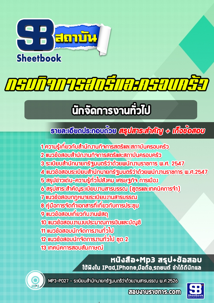 แนวข้อสอบนักจัดการงานทั่วไป สำนักงานกิจการสตรีและสถาบันครอบครัว