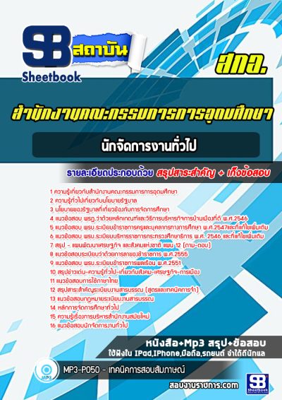 แนวข้อสอบนักจัดการงานทั่วไป สำนักงานคณะกรรมการการอุดมศึกษา