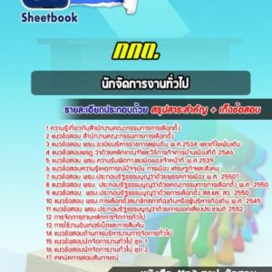 แนวข้อสอบนักจัดการงานทั่วไป สำนักงานคณะกรรมการการเลือกตั้ง