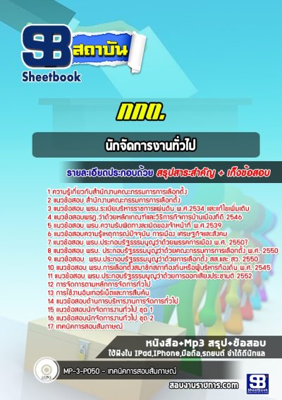 แนวข้อสอบนักจัดการงานทั่วไป สำนักงานคณะกรรมการการเลือกตั้ง