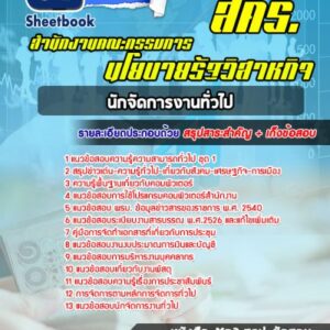 แนวข้อสอบนักจัดการงานทั่วไป สำนักงานคณะกรรมการนโยบายรัฐวิสาหกิจ สคร