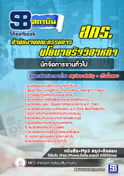 แนวข้อสอบนักจัดการงานทั่วไป สำนักงานคณะกรรมการนโยบายรัฐวิสาหกิจ สคร