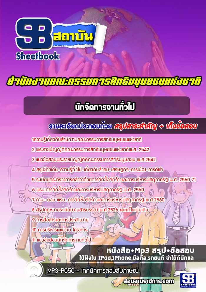 แนวข้อสอบนักจัดการงานทั่วไป สำนักงานคณะกรรมการสิทธิมนุษยชนแห่งชาติ