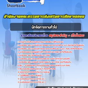 แนวข้อสอบนักจัดการงานทั่วไป สำนักงานคณะกรรมการส่งเสริมการศึกษาเอกชน