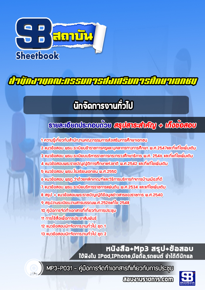 แนวข้อสอบนักจัดการงานทั่วไป สำนักงานคณะกรรมการส่งเสริมการศึกษาเอกชน