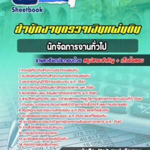 แนวข้อสอบนักจัดการงานทั่วไป สำนักงานตรวจเงินแผ่นดิน