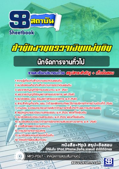 แนวข้อสอบนักจัดการงานทั่วไป สำนักงานตรวจเงินแผ่นดิน