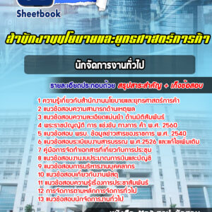 แนวข้อสอบนักจัดการงานทั่วไป สำนักงานนโยบายและยุทธศาสตร์การค้า