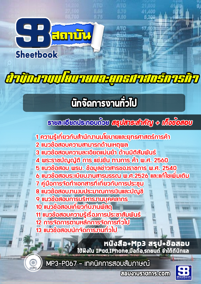 แนวข้อสอบนักจัดการงานทั่วไป สำนักงานนโยบายและยุทธศาสตร์การค้า