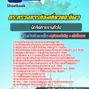 แนวข้อสอบนักจัดการงานทั่วไป สำนักงานปลัดกระทรวงการท่องเที่ยวและกีฬา