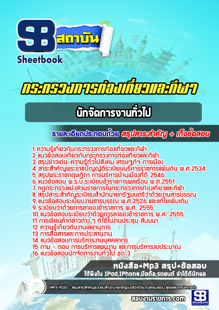 แนวข้อสอบนักจัดการงานทั่วไป สำนักงานปลัดกระทรวงการท่องเที่ยวและกีฬา