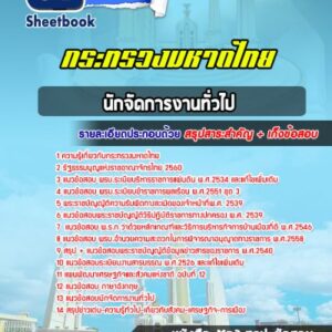 แนวข้อสอบนักจัดการงานทั่วไป สำนักงานปลัดกระทรวงมหาดไทย