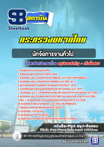 แนวข้อสอบนักจัดการงานทั่วไป สำนักงานปลัดกระทรวงมหาดไทย