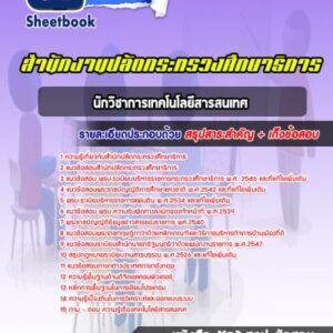 แนวข้อสอบนักจัดการงานทั่วไป สำนักงานปลัดกระทรวงศึกษาธิการ