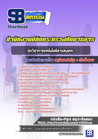 แนวข้อสอบนักจัดการงานทั่วไป สำนักงานปลัดกระทรวงศึกษาธิการ