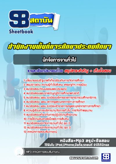 แนวข้อสอบนักจัดการงานทั่วไป สำนักงานพื้นที่การศึกษาประถมศึกษา