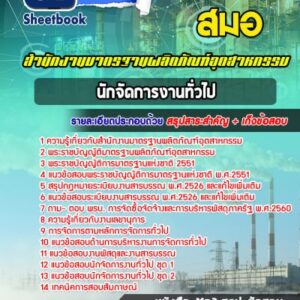 แนวข้อสอบนักจัดการงานทั่วไป สำนักงานมาตรฐานผลิตภัณฑ์อุตสาหกรรม สมอ.
