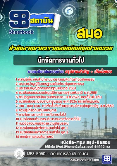 แนวข้อสอบนักจัดการงานทั่วไป สำนักงานมาตรฐานผลิตภัณฑ์อุตสาหกรรม สมอ.