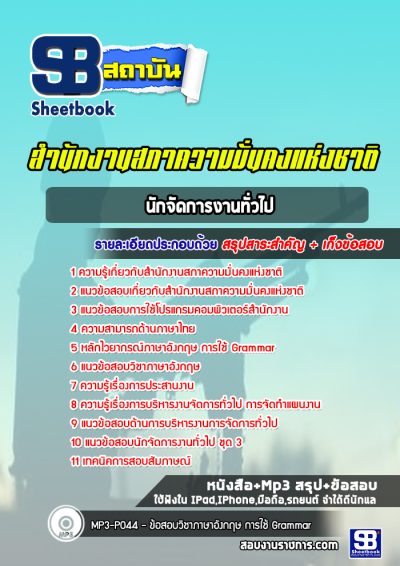 แนวข้อสอบนักจัดการงานทั่วไป สำนักงานสภาความมั่นคงแห่งชาติ (สมช.)
