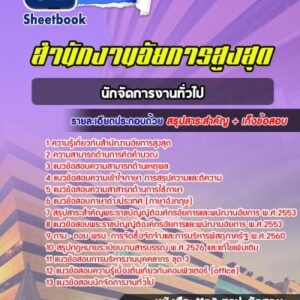 แนวข้อสอบนักจัดการงานทั่วไป สำนักงานอัยการสูงสุด