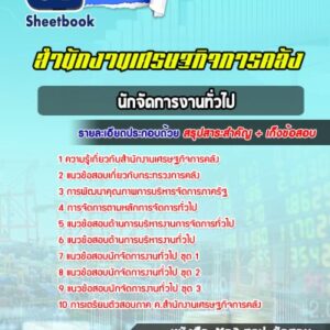 แนวข้อสอบนักจัดการงานทั่วไป สำนักงานเศรษฐกิจการคลัง