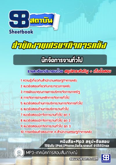 แนวข้อสอบนักจัดการงานทั่วไป สำนักงานเศรษฐกิจการคลัง