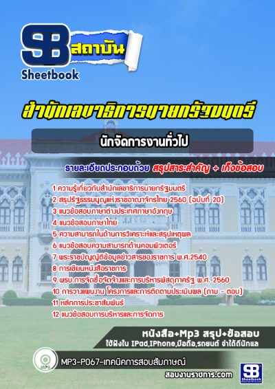 แนวข้อสอบนักจัดการงานทั่วไป สำนักเลขาธิการนายกรัฐมนตรี