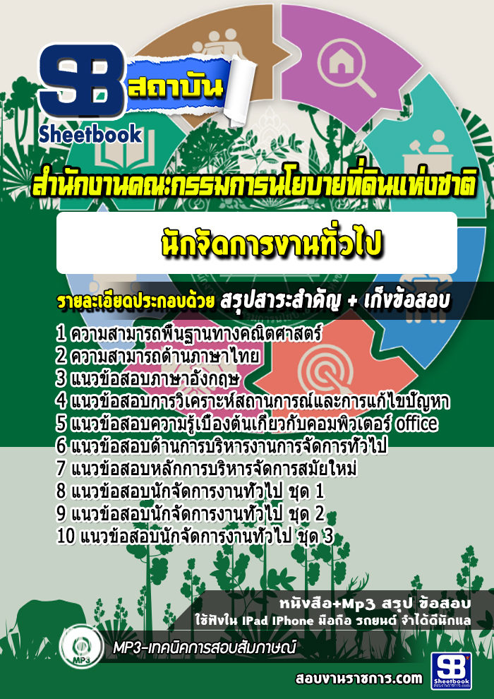 แนวข้อสอบนักจัดการงานทั่วไป สํานักงานคณะกรรมการนโยบายที่ดินแห่งชาติ สคทช