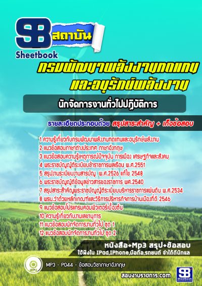 แนวข้อสอบนักจัดการงานทั่วไปปฏิบัติการ กรมพัฒนาพลังงานทดแทนและอนุรักษ์พลังงาน