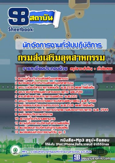 แนวข้อสอบนักจัดการงานทั่วไปปฏิบัติการ กรมส่งเสริมอุตสาหกรรม