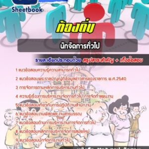 แนวข้อสอบนักจัดการงานทั่วไปปฏิบัติการ ท้องถิ่น
