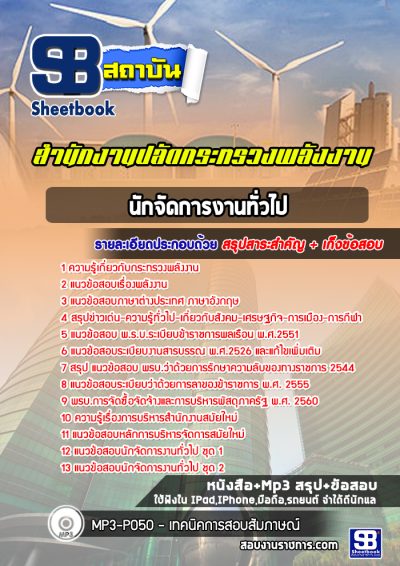 แนวข้อสอบนักจัดการงานทั่วไปปฏิบัติการ สำนักงานปลัดกระทรวงพลังงาน