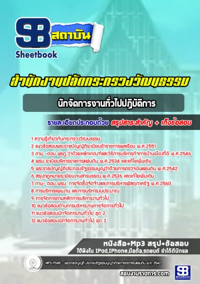 แนวข้อสอบนักจัดการงานทั่วไปปฏิบัติการ สำนักงานปลัดกระทรวงวัฒนธรรม