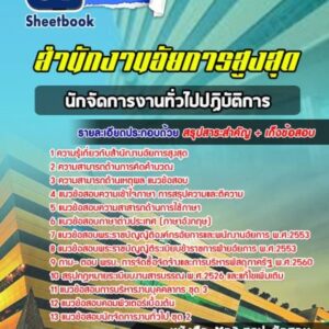 แนวข้อสอบนักจัดการงานทั่วไปปฏิบัติการ สำนักงานอัยการสูงสุด