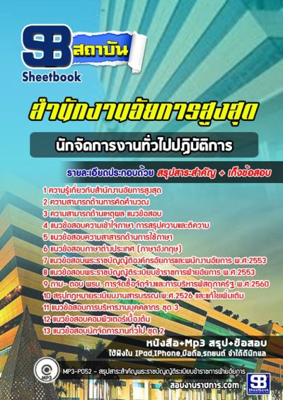 แนวข้อสอบนักจัดการงานทั่วไปปฏิบัติการ สำนักงานอัยการสูงสุด