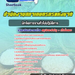 แนวข้อสอบนักจัดการงานทั่วไปปฏิบัติการ สํานักงานสภาเกษตรกรแห่งชาติ